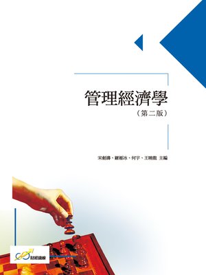 cover image of 管理經濟學(第二版)